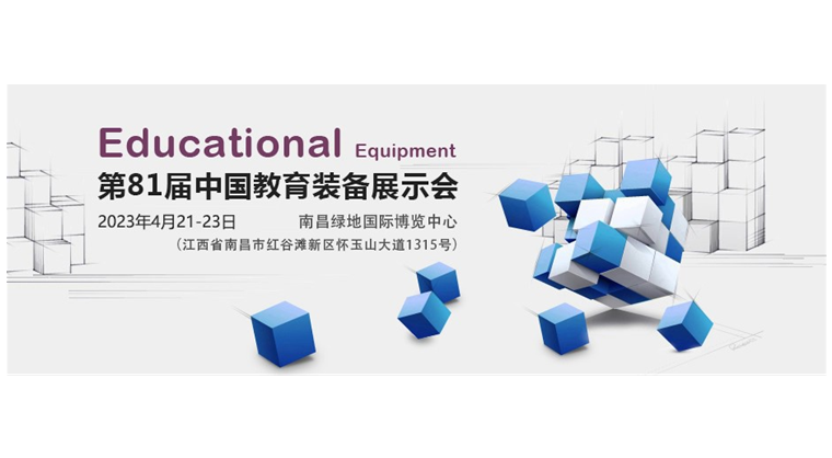 2023年第81届中国教育装备展示会（江西）