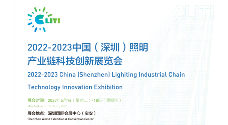 2023中国（深圳）照明产业链科技创新展览会（CLITI）